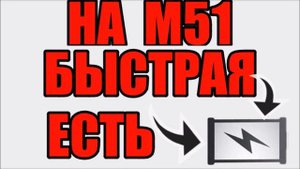 Есть ли беспроводная зарядка самсунг м51