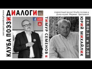 Диалоги Клуба поэзии. Тимур Семенов и Юрий Михайлик. 26 июня 2021 года.