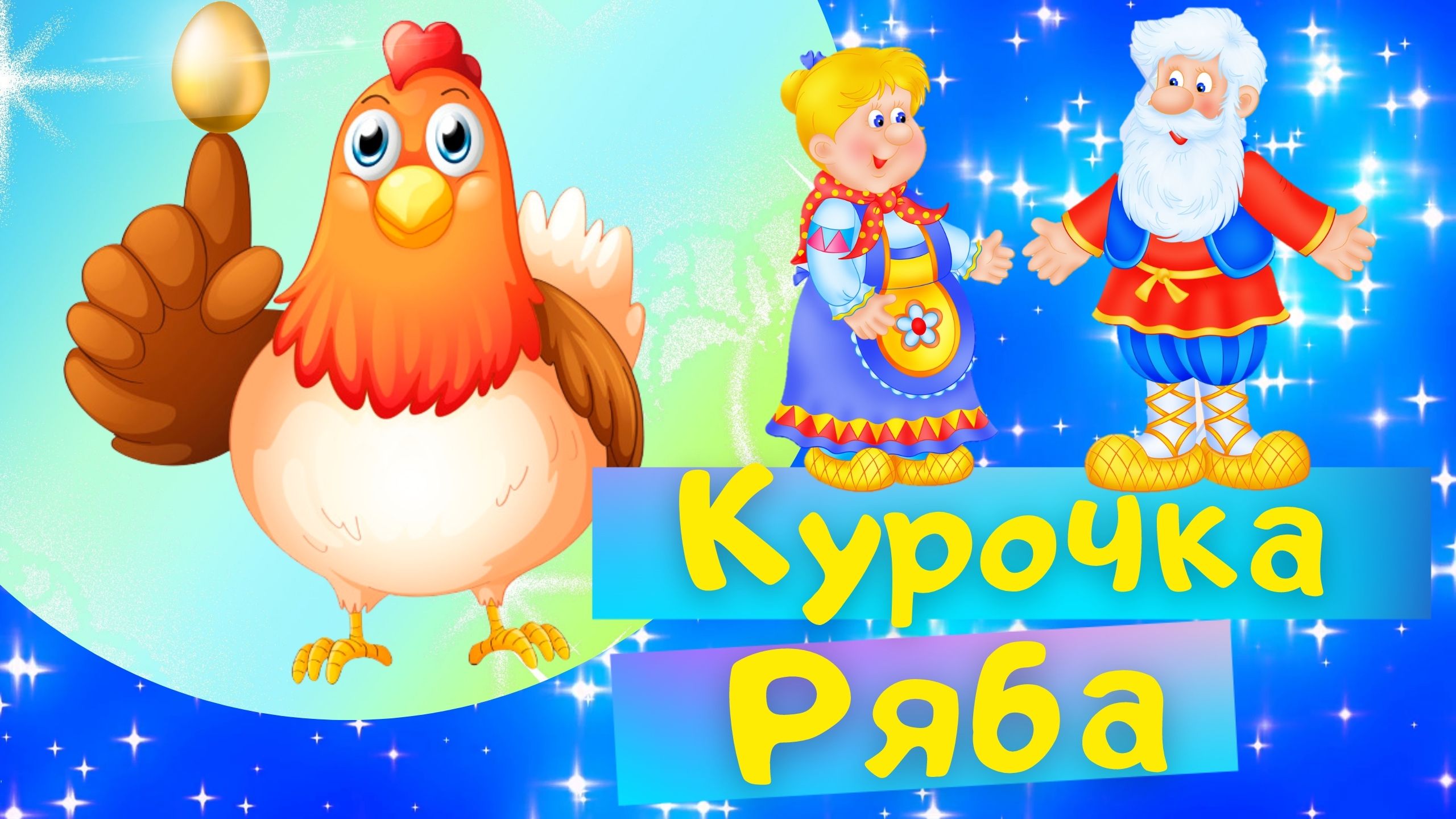 КУРОЧКА РЯБА - Русская народная сказка. Слушать АУДИОСКАЗКУ для детей онлайн