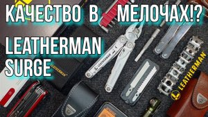 Качество в мелочах! Моё мнение о  Leatherman Surge, 830165, Made in USA