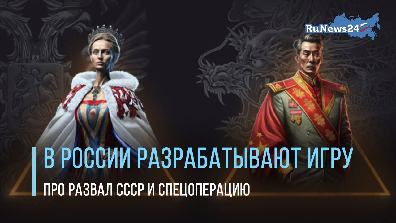 В России разрабатывают игру про развал СССР и спецоперацию