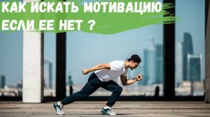 Как искать мотивацию если ее нет?