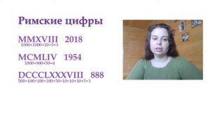 Увлекательная математика. Римские цифры