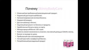 Короткая презентация SkinnyBodyCare 6 минут своими словами.