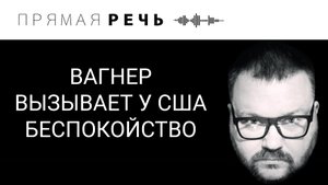 ВАГНЕР ВЫЗЫВАЕТ У США БЕСПОКОЙСТВО.mp4