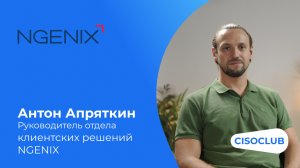 Антон Апряткин (NGENIX): защита веб-ресурсов от DDoS-атак, вредоносных ботов, многовекторных атак