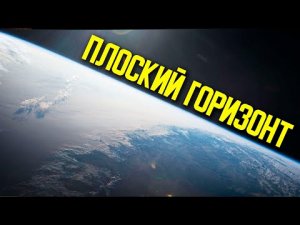 ✅ Эксперимент с горизонтом, форма планеты