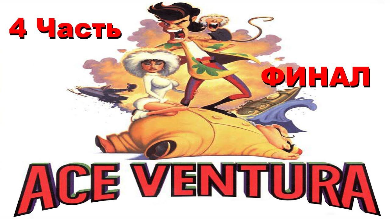 Прохождение Ace Ventura | Эйс Вентура (4-4) Опера Эйса (ФИНАЛ) смотреть онлайн