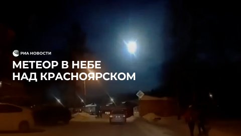 Метеор в небе над Красноярском