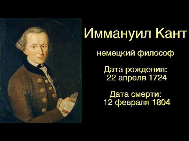 Цитаты мудрецов - Иммануил Кант - созидательная версия смотреть онлайн