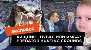 Играем в демку Predator: Hunting Grounds. Годнота или зашквар?