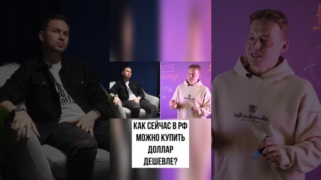 Как сейчас в РФ можно купить доллар дешевле?