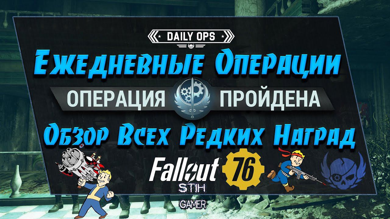 Fallout 76: Ежедневные Операции ✬ Советы к Прохождению ➤ Обзор Всех Редких Наград ✔ Детальный Разбор