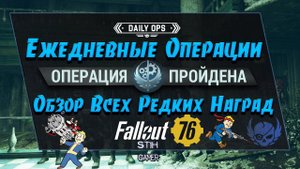 Fallout 76: Ежедневные Операции ✬ Советы к Прохождению ➤ Обзор Всех Редких Наград ✔ Детальный Разбор