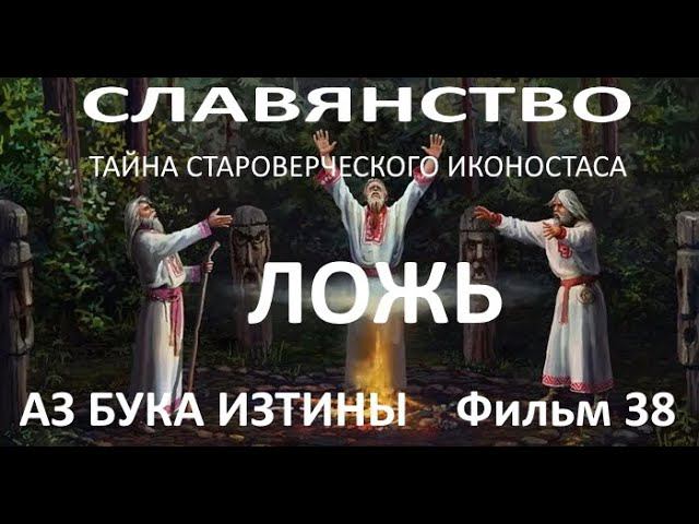 Славянство ложь. Тайна староверческого иконостаса. АЗ БУКА ИЗТИНЫ 38