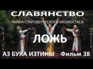 Славянство ложь. Тайна староверческого иконостаса. АЗ БУКА ИЗТИНЫ 38