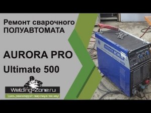 Ремонт Aurora Pro Ultimate 500 | Зона-Сварки.РФ