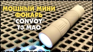 Мощный и Бюджетный EDC Фонарь В Крутом Корпусе! Convoy T3 MAO