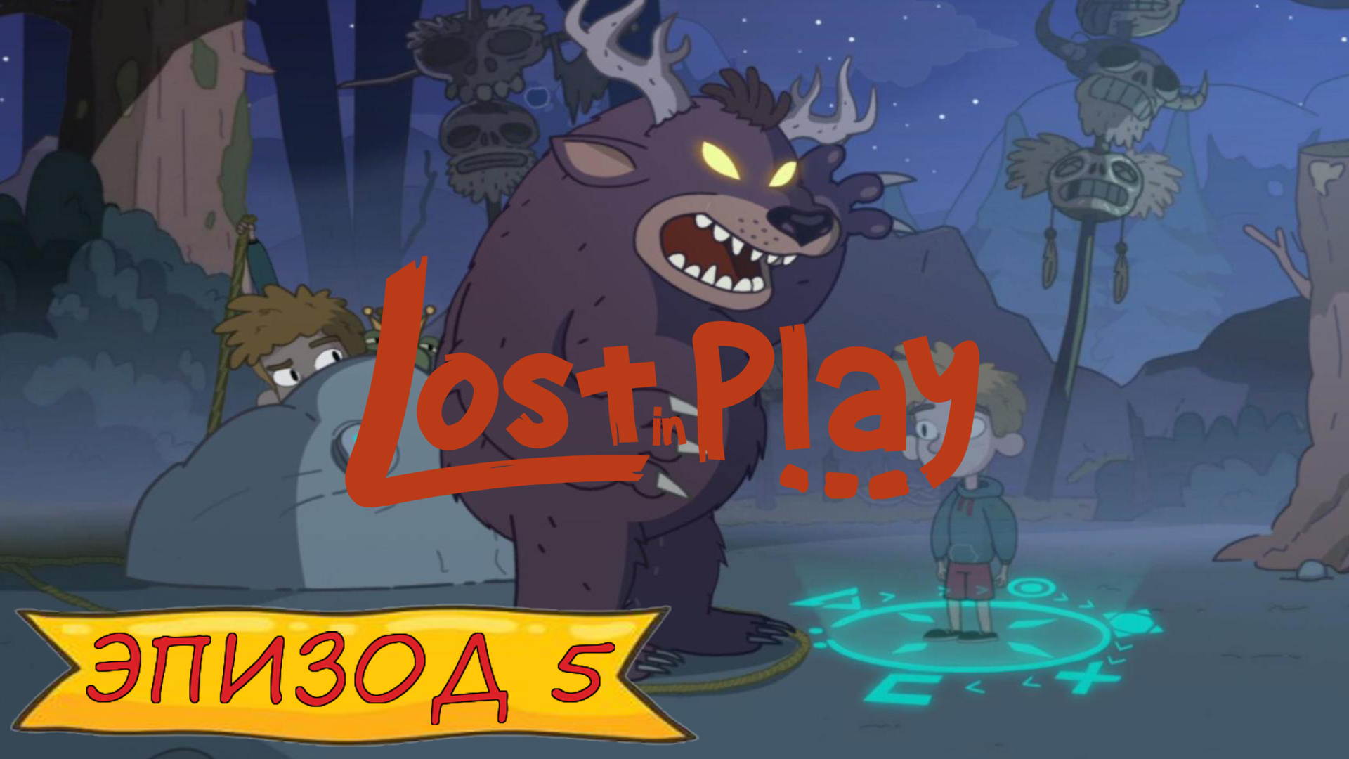 Lost in play - Эпизод 5