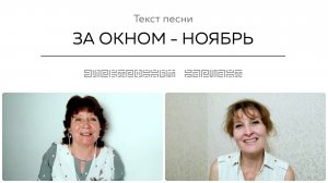 Текст песни ЗА ОКНОМ - НОЯБРЬ. Общение на встрече покупателей.