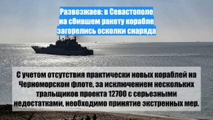 Развозжаев: в Севастополе на сбившем ракету корабле загорелись осколки снаряда