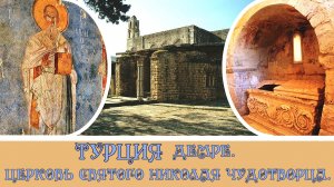 Турция Демре церковь святого Николая чудотворца#5