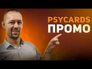 PSYCards ПРОМО