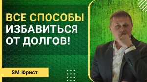 Все способы избавиться от долгов!