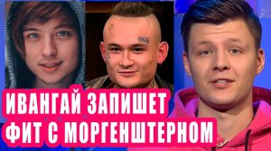 ИВАНГАЙ запишет фит с МОРГЕНШТЕРНОМ | Новости Первого №156