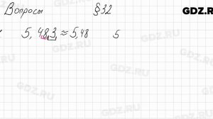 Вопросы к § 32 - Математика 5 класс Мерзляк