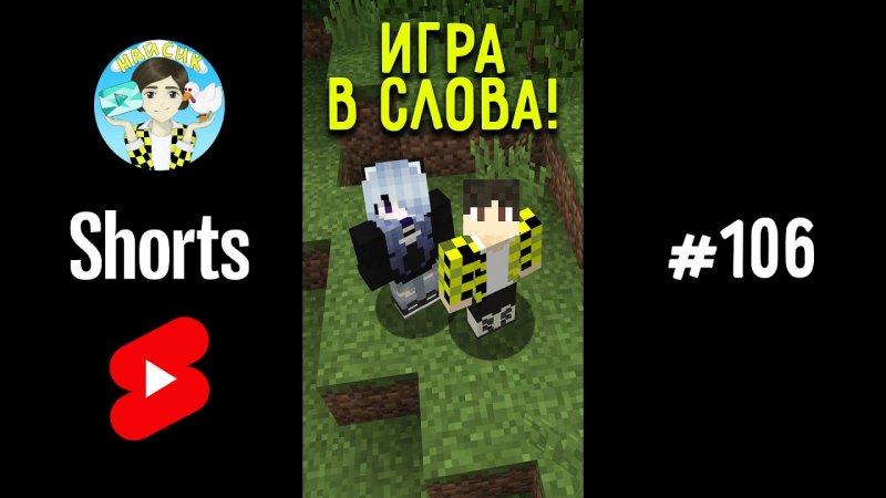 МАЙНКРАФТ НО МЫ ИГРАЕМ В СЛОВА C ФЛАСОЧКОЙ ! #shorts #wordgame #minecraft