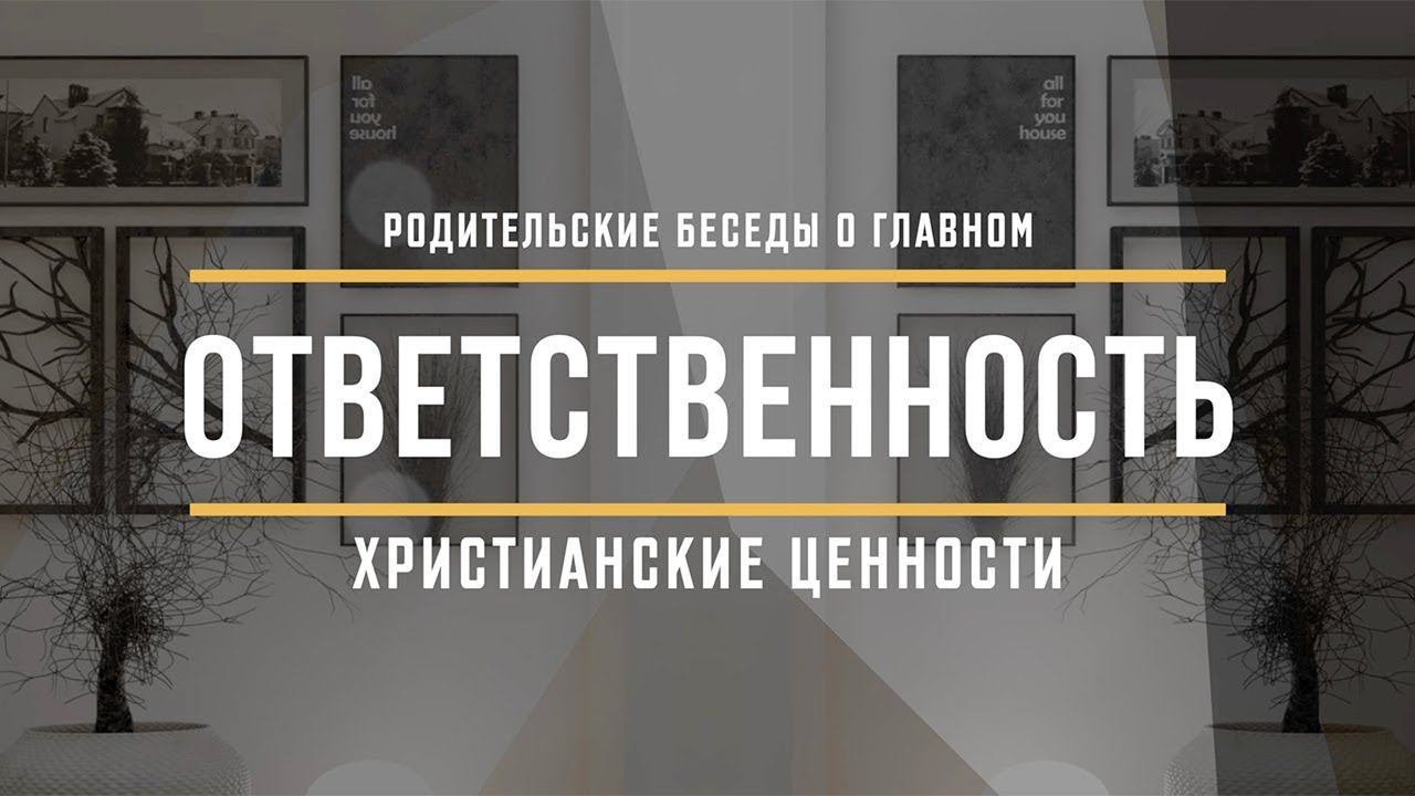 ОТВЕТСТВЕННОСТЬ – Родительские беседы (Студия РХР)