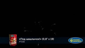 Фейерверк Р7216 "Под шашлычок!" (0,8" х 19 залпов)