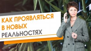 Как проявляться в новых реальностях ★ Елена Ачкасова