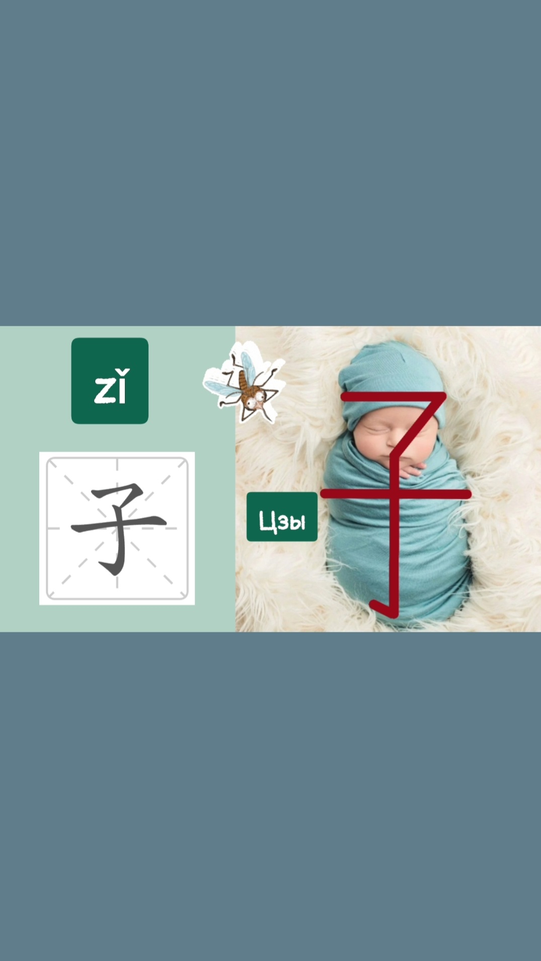 Ребёнок 子 zǐ  Ключ 39. Как запомнить и написать ребёнок на китайском языке? #shorts