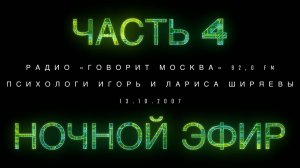 Ночной эфир с психологами. ЧАСТЬ 4. От 13.10.2007