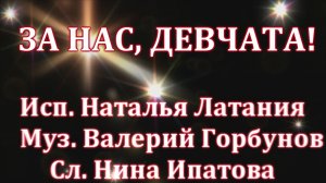 С 8 Марта, дорогие женщины! За нас, девчата! - Наталья Латания.