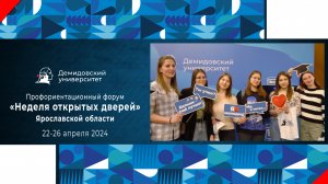 Профориентационный форум «Неделя открытых дверей» Ярославской области