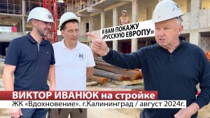 Инспектор Виктор Иванюк на стройке «РусскаЯ ЕвропА» / 08.08.2024