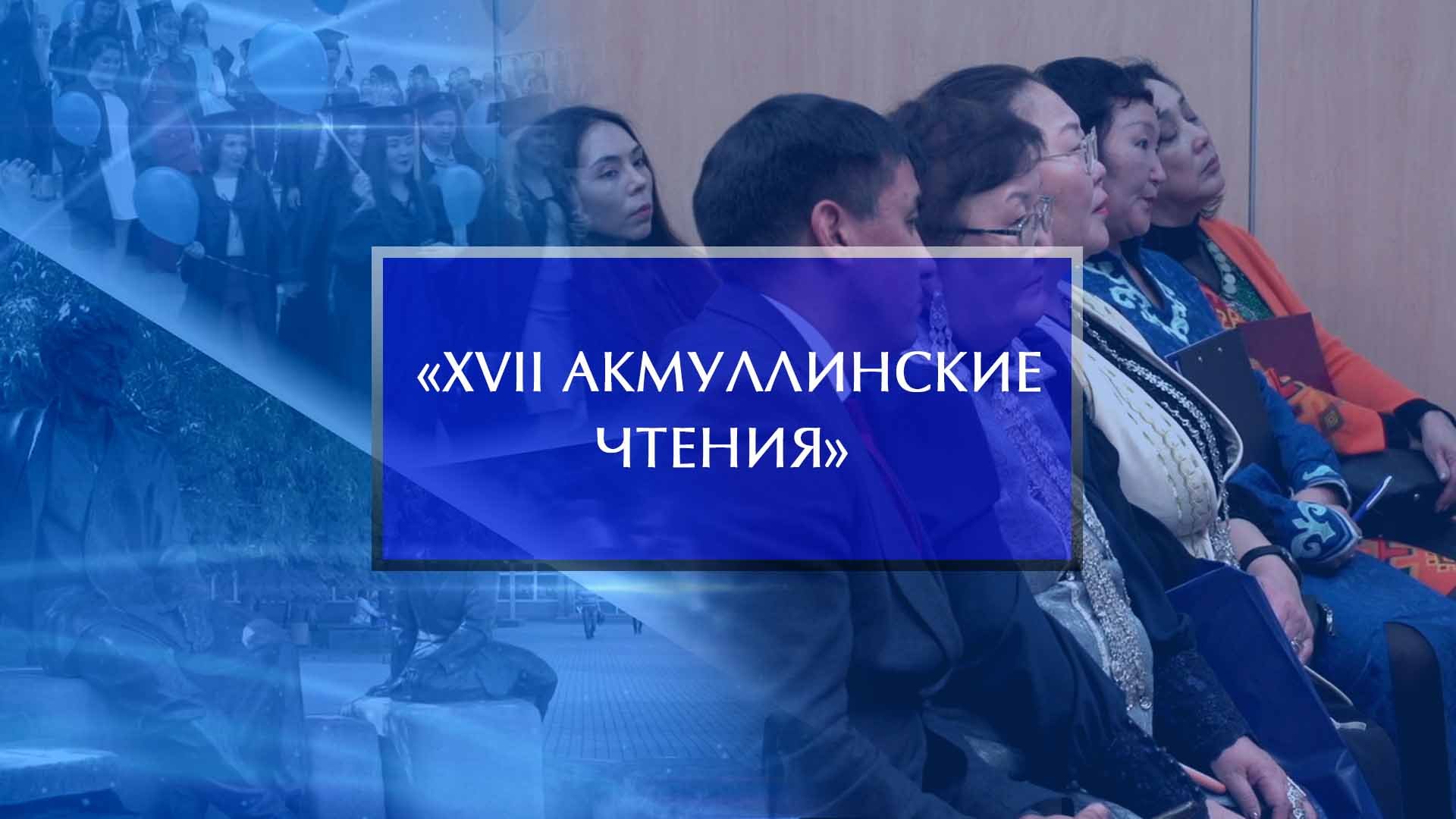 Международная НПК «XVII Акмуллинские чтения»