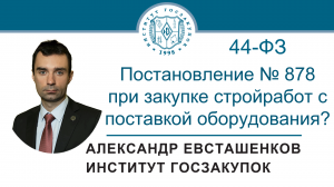 Постановление № 878 при закупке стройработ с поставкой оборудования? + БОНУС-ВИДЕО с Конференции