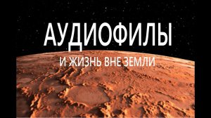 Аудиофилы и вселенная