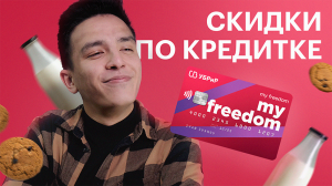 Кредитка My Freedom – 3000 РУБЛЕЙ НА ПРОДУКТЫ?!