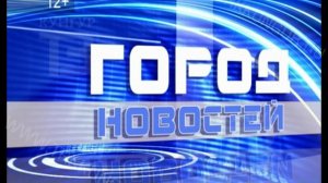 Город Новостей 05 04 2017