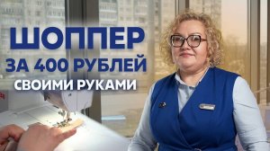 Как сшить шоппер своими руками за 400 рублей