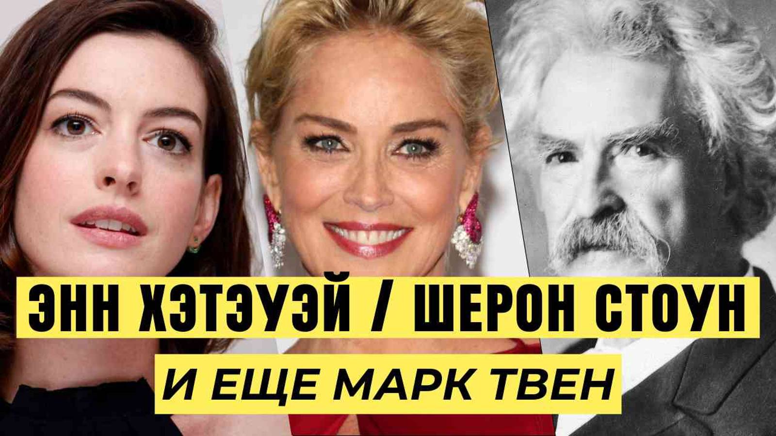 Энн Хэтэуэй, Шэрон Стоун и ещё немного Марка Твена | Персоналии