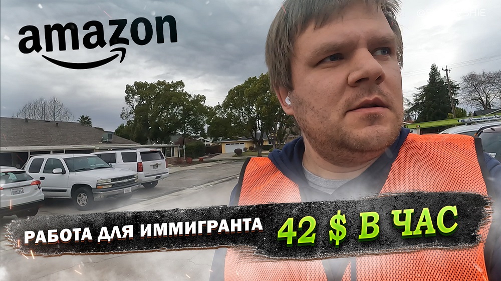 Работа в США за 42$ в час, Amazon Flex - Работа для иммигрантов в Америке. смотреть онлайн