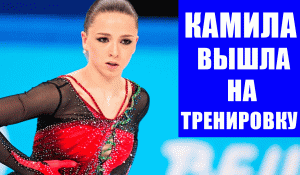 Камила Валиева вышла на первую тренировку после Олимпиады 2022 в Пекине