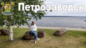 Петрозаводск, столица Карелии - Автопутешествие из Москвы на север России  |  Petrozavodsk, Karelia