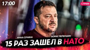 15 раз зашел в НАТО [Первушин и Сочина. СТРИМ]
